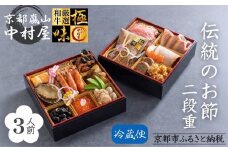 《数量限定》【京都嵐山中村屋】伝統のお節二段重 [ 京都 嵐山 中村屋 老舗 おせち 牛肉 人気 おすすめ おいしい 和洋 京料理  お取り寄せ ふるさと納税 ]【エーコープ京都中央】