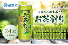 【宝酒造】宝焼酎のやわらかお茶割り（480ml×24本）［ 京都 タカラ 焼酎のお茶割り 一番緑茶使用 人気 おすすめ お酒 焼酎 カクテル 晩酌 日常使い ご自宅用 ギフト プレゼント お取り寄せ 通販 送料無料 ふるさと納税 ］