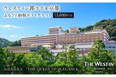 【ウェスティン都ホテル京都】ホテル宿泊ギフト券15,000円分(ホテルの宿泊、レストラン等で使用可)［ 京都 岡崎 南禅寺 人気観光地 好アクセス 古都一望 ホテル 宿泊 ギフト券 割引券 割引 チケット 宿泊券 人気 おすすめ ホテル 宿泊 旅行 観光 グルメ ふるさと納税 ］