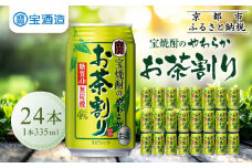 【宝酒造】宝焼酎のやわらかお茶割り(335ml×24本)［ 京都 タカラ 焼酎のお茶割り 一番緑茶使用 人気 おすすめ お酒 焼酎 カクテル 晩酌 日常使い ご自宅用 ギフト プレゼント お取り寄せ 通販 送料無料 ふるさと納税 ］