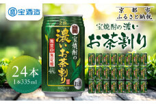 【宝酒造】宝焼酎の濃いお茶割り～カテキン２倍～（335ml×24本）［タカラ 京都 お酒 チューハイ 缶チューハイ 酎ハイ サワー お茶 人気 おすすめ 定番 おいしい ギフト プレゼント 贈答 ご自宅用 お取り寄せ ふるさと納税 ］