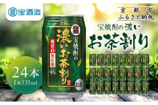 【宝酒造】宝焼酎の濃いお茶割り～カテキン２倍～（335ml×24本）［タカラ 京都 お酒 チューハイ 缶チューハイ 酎ハイ サワー お茶 人気 おすすめ 定番 おいしい ギフト プレゼント 贈答 ご自宅用 お取り寄せ ふるさと納税 ］