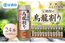 【宝酒造】宝焼酎の烏龍割り（480ml×24本）［タカラ 京都 お酒 チューハイ 缶チューハイ 酎ハイ サワー お茶 ウーロン 人気 おすすめ 定番 おいしい ギフト プレゼント 贈答 ご自宅用 お取り寄せ ふるさと納税 ］
