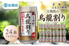 【宝酒造】宝焼酎の烏龍割り（335ml×24本）［タカラ 京都 お酒 チューハイ 缶チューハイ 酎ハイ サワー お茶 ウーロン 人気 おすすめ 定番 おいしい ギフト プレゼント 贈答 ご自宅用 お取り寄せ ふるさと納税］