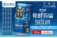 【宝酒造】タカラ「発酵蒸留サワー」～平日の３％～＜プレーン＞（350ml×24本）［ タカラ 京都 お酒 チューハイ サワー 人気 おすすめ 定番 おいしい ギフト プレゼント 贈答 ご自宅用 お取り寄せ ふるさと納税  ］