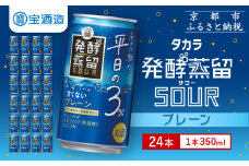 【宝酒造】タカラ「発酵蒸留サワー」～平日の３％～＜プレーン＞（350ml×24本）［ タカラ 京都 お酒 チューハイ サワー 人気 おすすめ 定番 おいしい ギフト プレゼント 贈答 ご自宅用 お取り寄せ ふるさと納税  ］