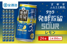 【宝酒造】タカラ「発酵蒸留サワー」～平日の３％～＜レモン＞（350ml×24本）［ タカラ 京都 お酒 チューハイ サワー 檸檬 人気 おすすめ 定番 おいしい ギフト プレゼント 贈答 ご自宅用 お取り寄せ ふるさと納税 ］