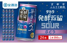 【宝酒造】タカラ「発酵蒸留サワー」～平日の３％～＜ぶどう＞（350ml×24本）［ タカラ 京都 お酒 チューハイ サワー ぶどう ブドウ 人気 おすすめ 定番 おいしい ギフト プレゼント 贈答 ご自宅用 お取り寄せ ふるさと納税 ］