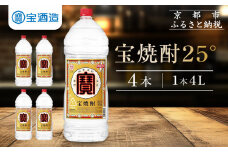 【宝酒造】宝焼酎25°4ＬエコペットＮ［ 京都 タカラ 焼酎 4L×4本 人気 おすすめ お酒 酎ハイ サワー カクテル 晩酌 日常使い ご自宅用 ギフト プレゼント お取り寄せ 通販 送料無料 ふるさと納税 ］