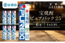 【宝酒造】宝焼酎「ピュアパック」25°1.8Ｌ紙パック ［ タカラ 京都 お酒 焼酎 人気 おすすめ 定番 おいしい ギフト プレゼント 贈答 ご自宅用 お取り寄せ ふるさと納税 ］