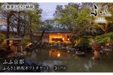 【ふふ京都】ホテル宿泊ギフト券3万円分(ホテルの宿泊に利用可)［ 京都 南禅寺 スモールラグジュアリー ホテル 宿泊 ギフト券 割引券 割引 チケット 宿泊券 人気 おすすめ ホテル 宿泊 旅行 観光 グルメ ふるさと納税 ］