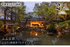 【ふふ京都】ホテル宿泊ギフト券5万円分(ホテルの宿泊に利用可)［ 京都 南禅寺 スモールラグジュアリー ホテル 宿泊 ギフト券 割引券 割引 チケット 宿泊券 人気 おすすめ ホテル 宿泊 旅行 観光 グルメ ふるさと納税 ］