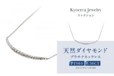 【京セラ】天然ダイヤモンド ネックレス【プラチナ/0.30CT/4月誕生石/デコルテデザイン/BPDD3034-FU】
