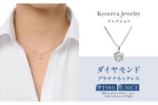 【京セラ】天然ダイヤモンド ネックレス【0.5カラット/HカラーUP/I1/GoodUP/一粒/4月誕生石/グレーディングレポート付き/JPDD1229-FU】