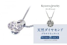 【京セラ】天然ダイヤモンド ネックレス【2.0カラット/一粒/ベネチアンチェーン/4月誕生石/グレーディングレポート付き/JPDD1192-FU】