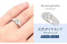 【京セラ】天然ダイヤモンド リング【1.0カラット/一粒/4月誕生石/グレーディングレポート付き/JRGD1081-FU】