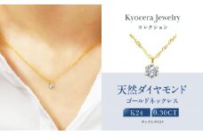 【京セラ】天然ダイヤモンド ネックレス【K24/純金/0.3カラット/6本爪/一粒//K24/4月誕生石/OPDD1084-FU】