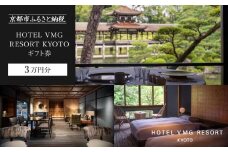 【HOTEL VMG RESORT KYOTO】ギフト券 3万円分［ 京都 東山 分散型ホテル 京のまち全体がホテル ユニークなコンセプト ホテル 宿泊 ギフト券 割引券 割引 チケット 宿泊券 人気 おすすめ ホテル 宿泊 旅行 観光 グルメ ふるさと納税 ］