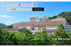 【ウェスティン都ホテル京都】ホテル宿泊ギフト券3万円分(ホテルの宿泊、レストラン等で使用可)［ 京都 岡崎 南禅寺 人気観光地 好アクセス 古都一望 ホテル 宿泊 ギフト券 割引券 割引 チケット 宿泊券 人気 おすすめ ホテル 宿泊 旅行 観光 グルメ ふるさと納税 ］