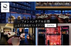 【フォションホテル京都】ホテル宿泊ギフト券3万円分(ホテルの宿泊、レストラン等で使用可)［ 京都 フランス・パリ発 美食ブランドが手がける ホテル 宿泊 ギフト券 割引券 割引 チケット 宿泊券 人気 おすすめ ホテル 宿泊 旅行 観光 グルメ ふるさと納税 ］