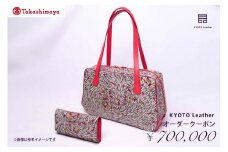 【高島屋選定品】 KYOTO Leather オーダークーポン（70万円分）