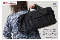 【高島屋選定品】 KYOTO Leather オーダークーポン（80万円分）