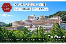 【ウェスティン都ホテル京都】ホテル宿泊ペアチケット 平休日1泊朝食付《デラックスツイン》［ 京都 岡崎 南禅寺 人気観光地 好アクセス 古都一望 ホテル ペア 宿泊券 人気 おすすめ ホテル 宿泊 旅行 観光 グルメ ふるさと納税 ］ 