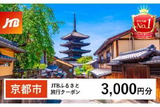 【京都市】JTBふるさと旅行クーポン（Eメール発行）（3,000円分）［ 京都 旅行券 クーポン JTB 旅行クーポン Eメール発行 クーポン 旅行 ギフト 宿泊券 ホテル 旅館 宿泊 観光 グルメ 人気 おすすめ ふるさと納税 ］