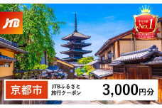 【京都市】JTBふるさと旅行クーポン（Eメール発行）（3,000円分）［ 京都 旅行券 クーポン JTB 旅行クーポン Eメール発行 クーポン 旅行 ギフト 宿泊券 ホテル 旅館 宿泊 観光 グルメ 人気 おすすめ ふるさと納税 ］