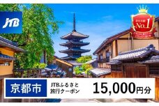 【京都市】JTBふるさと旅行クーポン（Eメール発行）（15,000円分）［ 京都 旅行券 クーポン JTB 旅行クーポン Eメール発行 クーポン 旅行 ギフト 宿泊券 ホテル 旅館 宿泊 観光 グルメ 人気 おすすめ ふるさと納税 ］