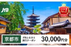 【京都市】JTBふるさと旅行クーポン（Eメール発行）（30,000円分）［ 京都 旅行券 クーポン JTB 旅行クーポン Eメール発行 クーポン 旅行 ギフト 宿泊券 ホテル 旅館 宿泊 観光 グルメ 人気 おすすめ ふるさと納税 ］