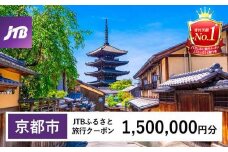 【京都市】JTBふるさと旅行クーポン（Eメール発行）（1,500,000円分）［ 京都 旅行券 クーポン JTB 旅行クーポン Eメール発行 クーポン 旅行 ギフト 宿泊券 ホテル 旅館 宿泊 観光 グルメ 人気 おすすめ ふるさと納税 ］
