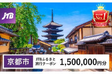 【京都市】JTBふるさと旅行クーポン（Eメール発行）（1,500,000円分）［ 京都 旅行券 クーポン JTB 旅行クーポン Eメール発行 クーポン 旅行 ギフト 宿泊券 ホテル 旅館 宿泊 観光 グルメ 人気 おすすめ るさと納税 ］