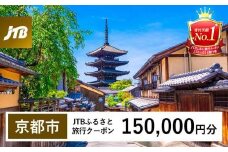 【京都市】JTBふるさと旅行クーポン（Eメール発行）（150,000円分）［ 京都 旅行券 クーポン JTB 旅行クーポン Eメール発行 クーポン 旅行 ギフト 宿泊券 ホテル 旅館 宿泊 観光 グルメ 人気 おすすめ ふるさと納税 ］