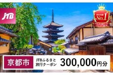 【京都市】JTBふるさと旅行クーポン（Eメール発行）（300,000円分）［ 京都 旅行券 クーポン JTB 旅行クーポン Eメール発行 クーポン 旅行 ギフト 宿泊券 ホテル 旅館 宿泊 観光 グルメ 人気 おすすめ ふるさと納税 ］