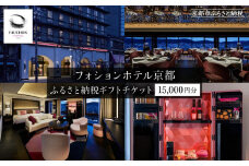 【フォションホテル京都】ホテル宿泊ギフト券15,000円分(ホテルの宿泊、レストラン等で使用可)［ 京都 フランス・パリ発 美食ブランドが手がける ホテル 宿泊 ギフト券 割引券 割引 チケット 宿泊券 人気 おすすめ ホテル 宿泊 旅行 観光 グルメ ふるさと納税 ］