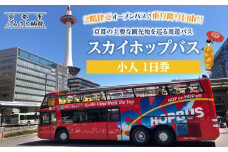 「乗り降り自由！京都の主要な観光地を巡る周遊パス」スカイホップバス（Sky Hop Bus）小人1日券
