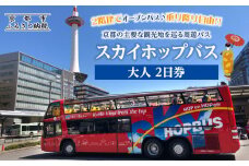 「乗り降り自由！京都の主要な観光地を巡る周遊パス」スカイホップバス（Sky Hop Bus）大人2日券
