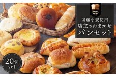 【ブランワン】TVで紹介！百名店のお店 店主おまかせパン20個セット ［ 京都 人気ベーカリー おまかせパン 国産小麦使用 人気 おすすめ パン 冷凍 お取り寄せ 通販 送料無料 ふるさと納税 ］