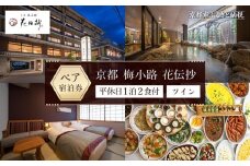 【京都 梅小路 花伝抄（共立リゾート）】平休日1泊2食付ペア宿泊券《ツイン》［ 京都 旅行 宿泊 ホテル 旅館 人気 おすすめ 割引 チケット クーポン 観光 トラベル 宿 ふるさと納税 ］
