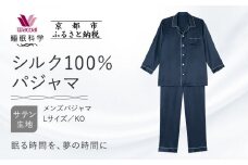 【ワコール/睡眠科学】シルク100％サテン メンズパジャマ＜Lサイズ/KO＞［ 京都 ナイトウエア 眠る時間を夢の時間に 寝ごこち 肌ざわり 人気 おすすめ 快眠 睡眠 健康 寝巻 パジャマ ふるさと納税 ］