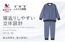 【ワコール/睡眠科学】メンズパジャマ＜Lサイズ/BU＞［ 京都 ナイトウエア 眠る時間を夢の時間に 寝ごこち 肌ざわり 人気 おすすめ 快眠 睡眠 健康 寝巻 パジャマ ふるさと納税 ］