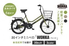 【WONKA】20インチ自転車 ウォンカミニベロ【カラー：マットカーキ】［ 京都 シティサイクル ブランド ミニベロ 完成車でお届け 人気 おすすめ 自転車 スポーツ アウトドア ツーリング メーカー 通販 送料無料 ふるさと納税 ］