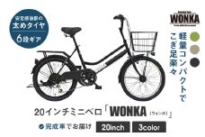【WONKA】20インチ自転車 ウォンカミニベロ【カラー：マットブラック】［ 京都 シティサイクル ブランド ミニベロ 完成車でお届け 人気 おすすめ 自転車 スポーツ アウトドア ツーリング メーカー 通販 送料無料 ふるさと納税 ］
