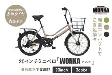 【WONKA】20インチ自転車 ウォンカミニベロ【カラー：マットウォームグレー】［ 京都 シティサイクル ブランド ミニベロ 完成車でお届け 人気 おすすめ 自転車 スポーツ アウトドア ツーリング メーカー 通販 送料無料 ふるさと納税 ］