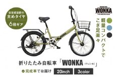 【WONKA】20インチ自転車 ウォンカ折畳【カラー：マットカーキ】［ 京都 シティサイクル ブランド ウォンカ 折りたたみ 人気 おすすめ 自転車 スポーツ アウトドア ツーリング メーカー 通販 送料無料 ふるさと納税 ］