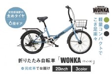 【WONKA】20インチ自転車 ウォンカ折畳【カラー：マットブルーグレー】［ 京都 シティサイクル ブランド ウォンカ 折りたたみ 人気 おすすめ 自転車 スポーツ アウトドア ツーリング メーカー 通販 送料無料 ふるさと納税 ］