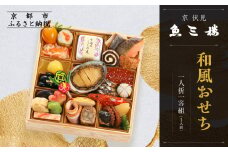 【京 伏見 魚三楼】和風おせち 一人折一客組 1人前(おせち,おせち料理,京おせち) 10［ 京都 老舗 料亭 おせち料理 和風おせち 人気 おすすめ グルメ 日本料理 京料理 2026 正月 お祝い お取り寄せ 通販 送料無料 ふるさと納税 ］