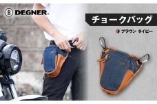 【デグナー】チョークバッグ[W-116A]【ブラウン-ネイビー】［ 京都 バイクギア バッグ 鞄 かばん 人気 おすすめ 革 レザー ツーリング ライダー バイカー バイク ブランド メーカー ギア パーツ ］