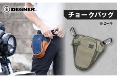 【デグナー】チョークバッグ[W-116A]【カーキ】［ 京都 バイクギア バッグ 鞄 かばん 人気 おすすめ 革 レザー ツーリング ライダー バイカー バイク ブランド メーカー ギア パーツ ］
